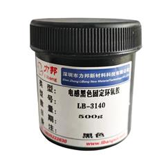 電感、磁芯線圈黑色環氧膠：LB-3140
